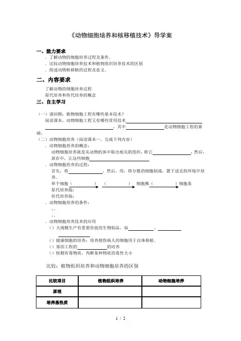 《动物细胞培养和核移植技术》导学案