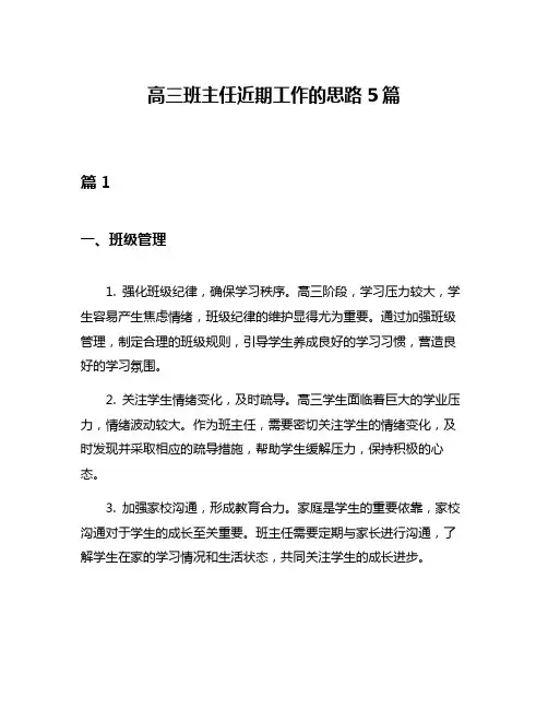 高三班主任近期工作的思路5篇