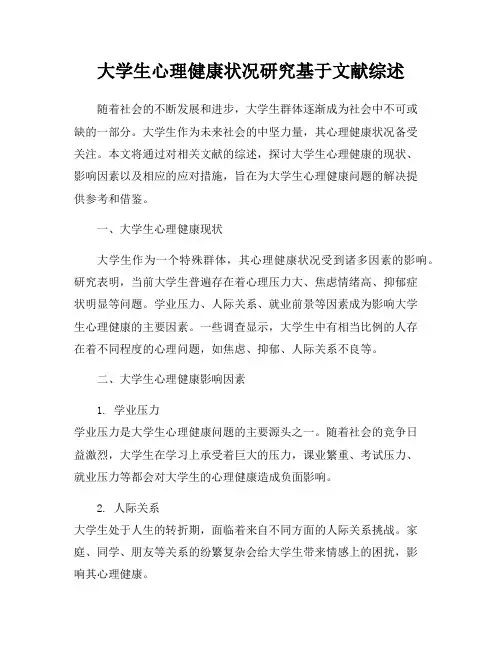 大学生心理健康状况研究基于文献综述