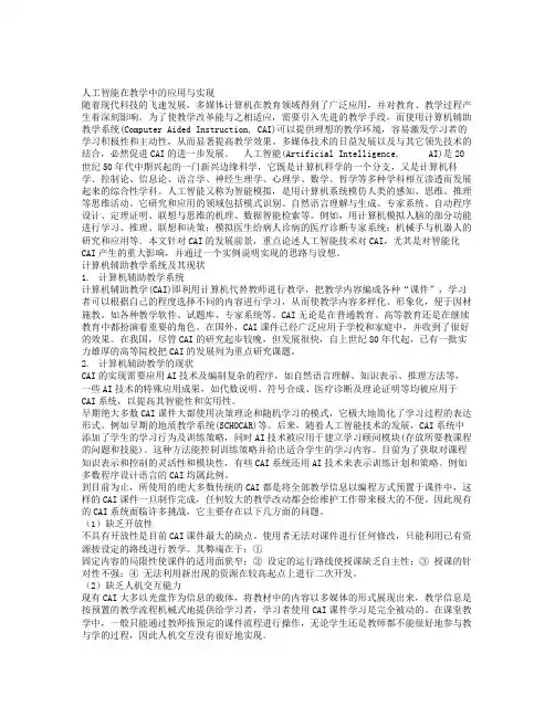 人工智能在教学中的应用与实现