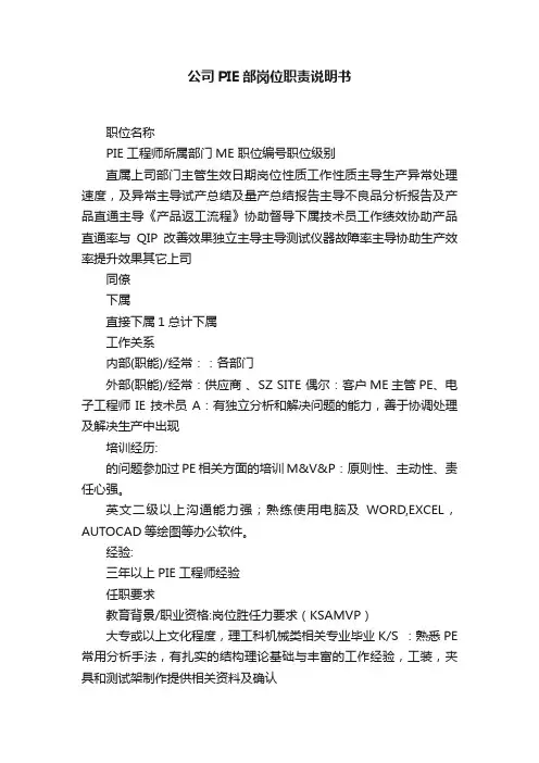 公司PIE部岗位职责说明书