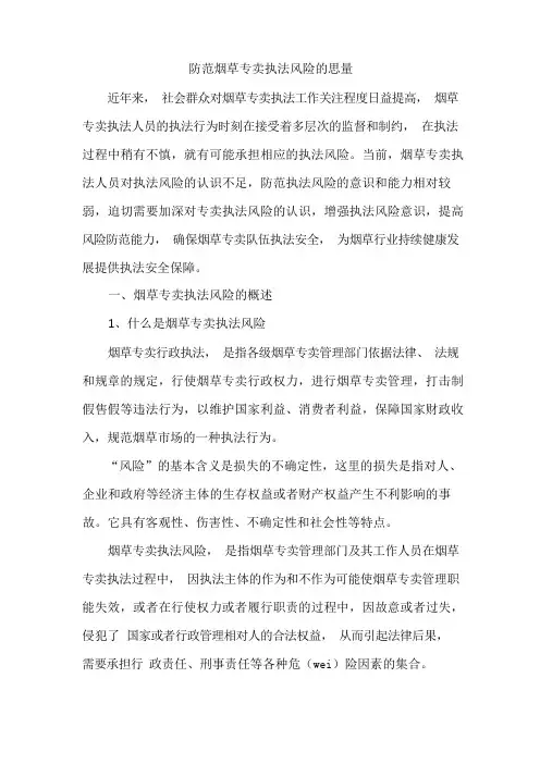 防范烟草专卖执法风险的思考