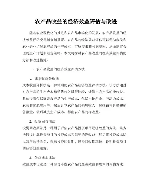 农产品收益的经济效益评估与改进