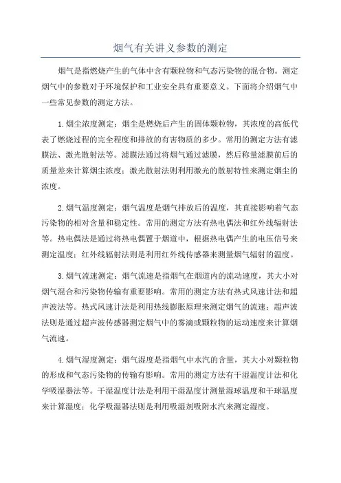 烟气有关讲义参数的测定