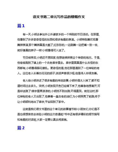 语文书第二单元写作品的梗概作文