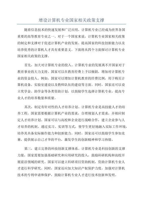 增设计算机专业国家相关政策支撑
