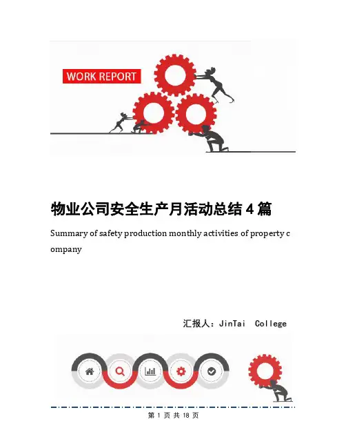 物业公司安全生产月活动总结4篇