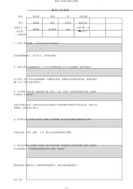 新员工访谈记录范文表新