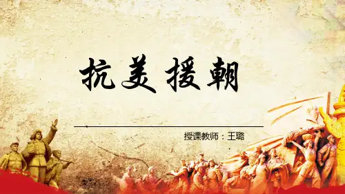 人教部编版八年级下册历史第2课《抗美援朝》课件 (共26张PPT)