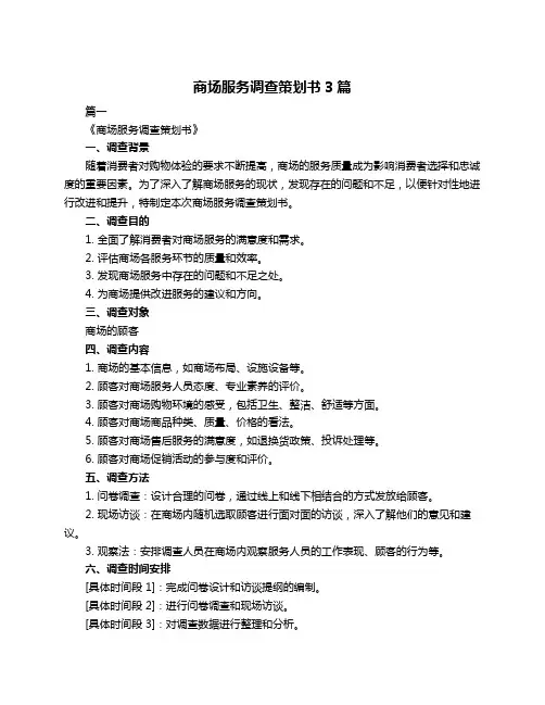 商场服务调查策划书3篇