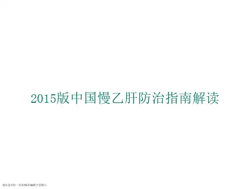 乙肝指南解读(参考)