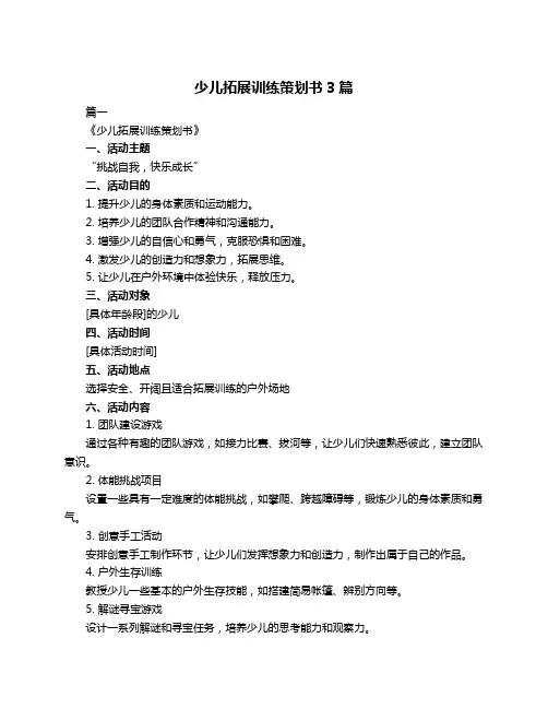 少儿拓展训练策划书3篇