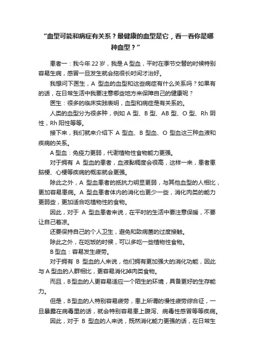 “血型可能和病症有关系？最健康的血型是它，看一看你是哪种血型？”