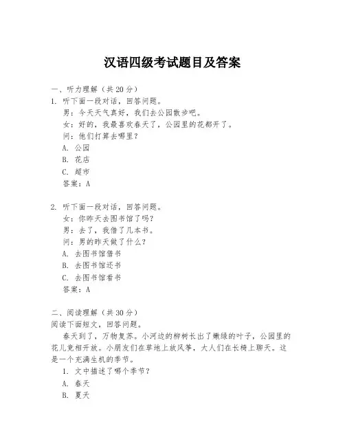 汉语四级考试题目及答案