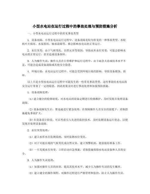 小型水电站在运行过程中的事故处理与预防措施分析