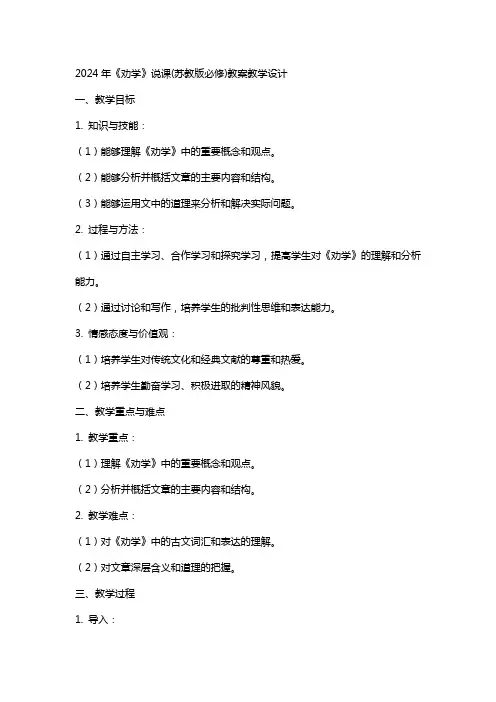 2024年《劝学》说课(苏教版必修)教案教学设计