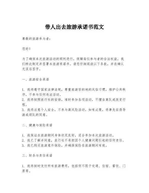 带人出去旅游承诺书范文