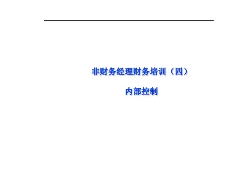 财务培训——内部控制(ppt 36页)
