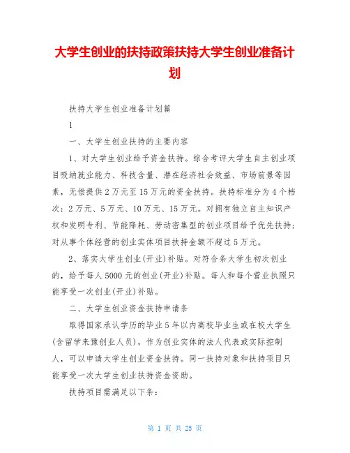 大学生创业的扶持政策扶持大学生创业准备计划