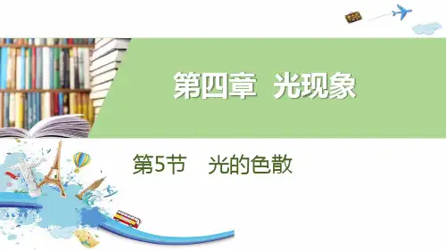 人教版《光的色散》光现象[1]优秀PPT课件