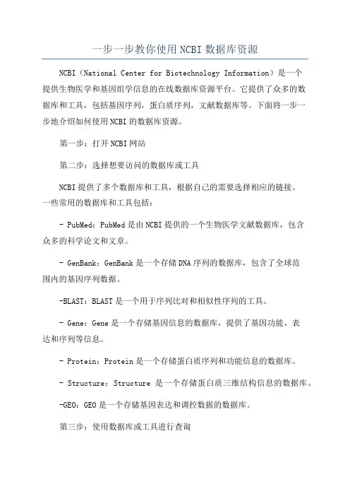 一步一步教你使用NCBI数据库资源