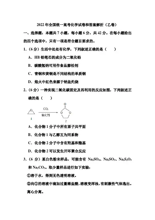 2022年全国统一高考化学试卷和答案解析(乙卷)
