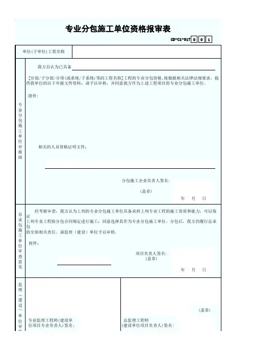 专业分包施工单位资格报审表