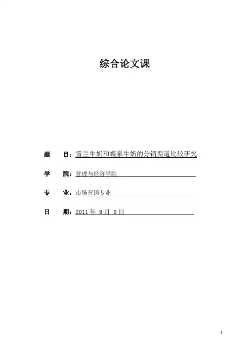 雪兰牛奶和蝶泉牛奶分销渠道分析