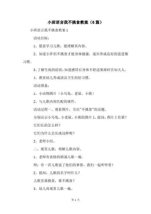 小班语言我不挑食教案(6篇)