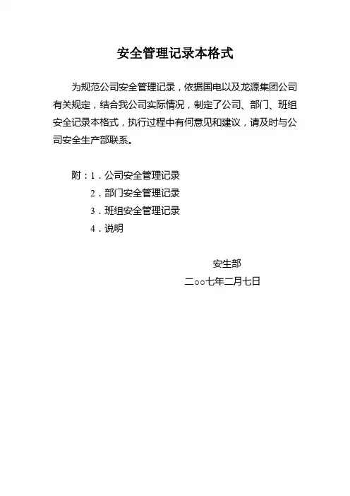 龙源安全事故预想记录