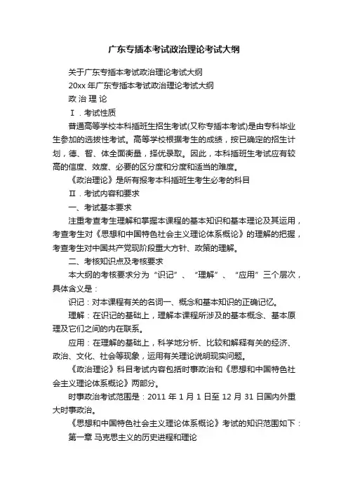 广东专插本考试政治理论考试大纲