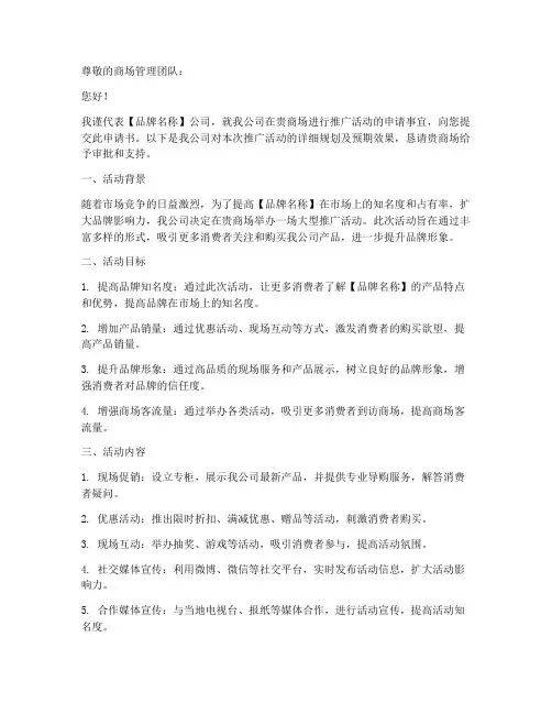 商场推广申请书