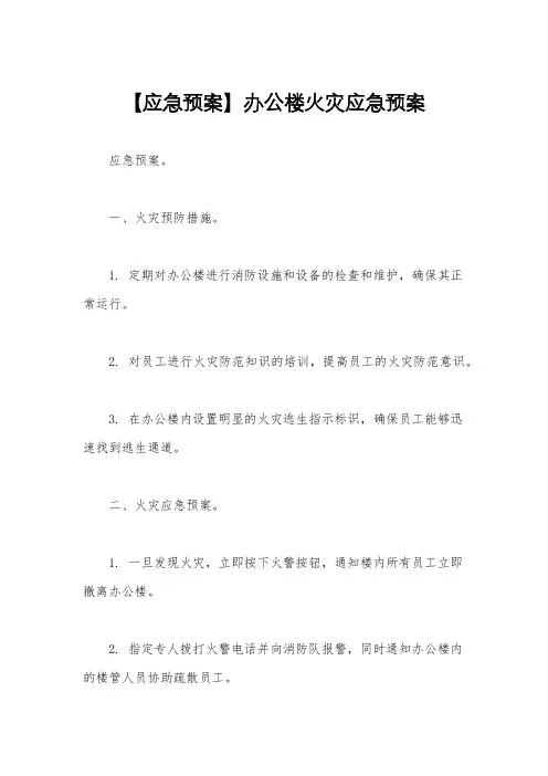 【应急预案】办公楼火灾应急预案
