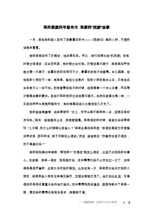 我的家庭四年级作文 我家的“西游”故事