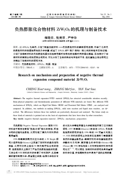负热膨胀化合物材料ZrW_2O_8的机理与制备技术