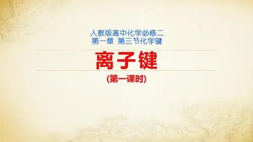 《离子键》说课课件