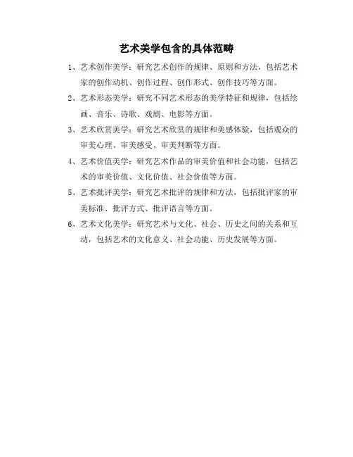 艺术美学包含的具体范畴