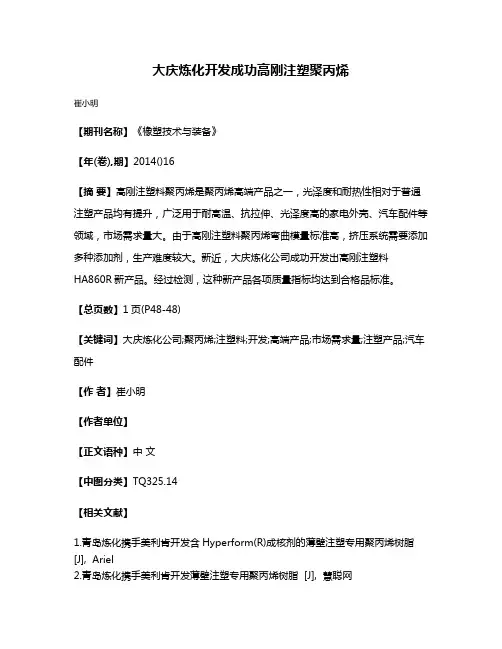 大庆炼化开发成功高刚注塑聚丙烯