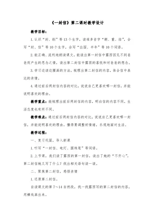 《一封信》第二课时教学设计