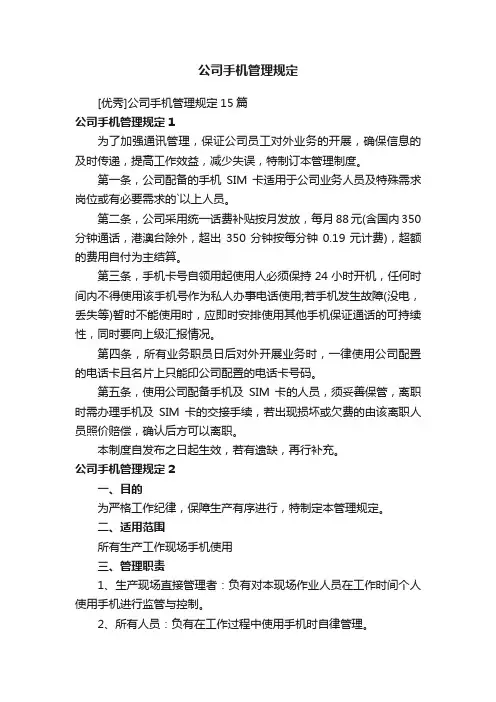 公司手机管理规定