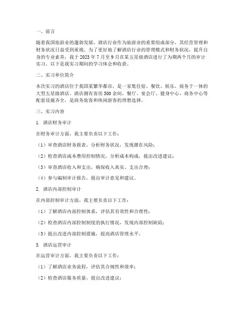 酒店审计实习报告
