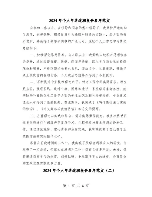 2024年个人年终述职报告参考范文（三篇）