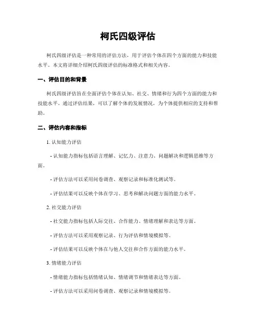 柯氏四级评估