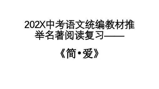 中考语文统编教材推荐名著阅读复习——《简.爱》课件