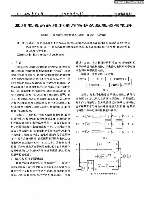 三相电机的缺相和相序保护的逻辑控制电路