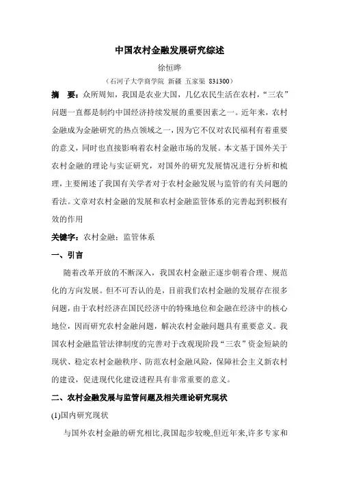 关于农村金融的文献综述