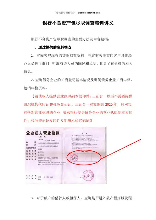 银行不良资产包尽职调查培训课件