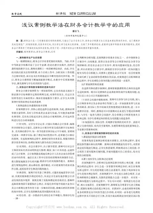 浅议案例教学法在财务会计教学中的应用