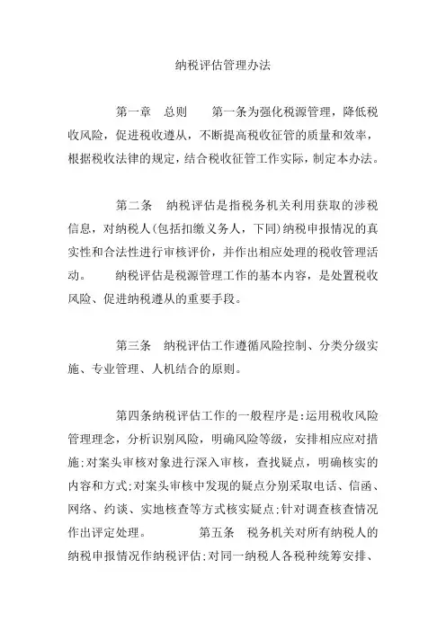 纳税评估管理办法【精编版】