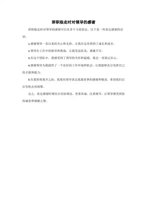 辞职临走时对领导的感谢